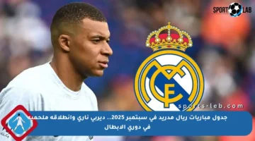 جدول مباريات ريال مدريد في سبتمبر 2025.. ديربي ناري وانطلاقة ملحمية في دوري الأبطال